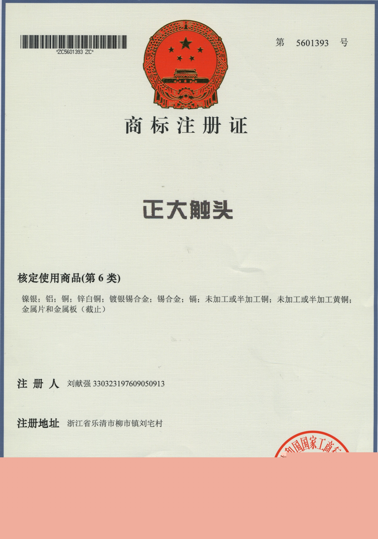 商標注冊證